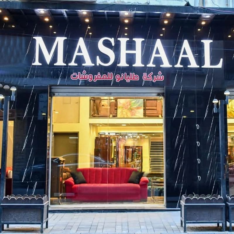مفروشات ميشيل
