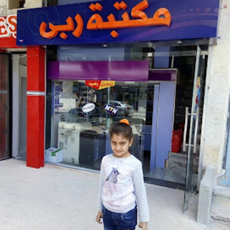 مكتبة ربى
