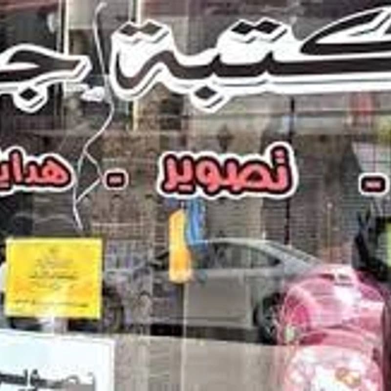 مكتبة جودي
