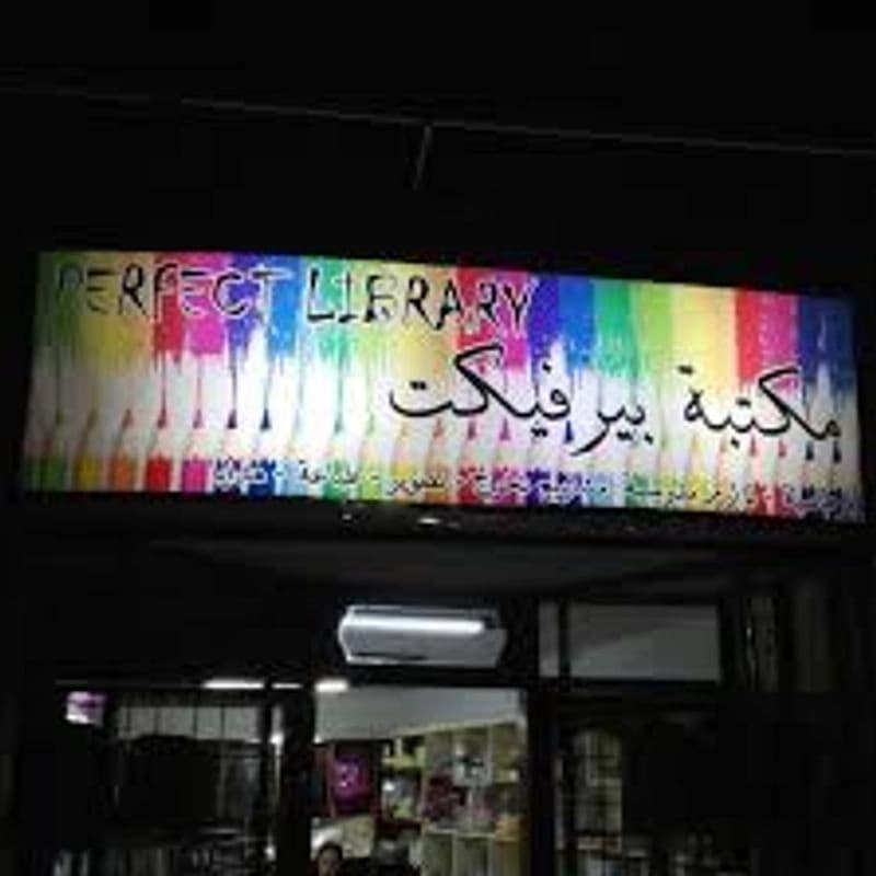 مكتبة بيرفكت