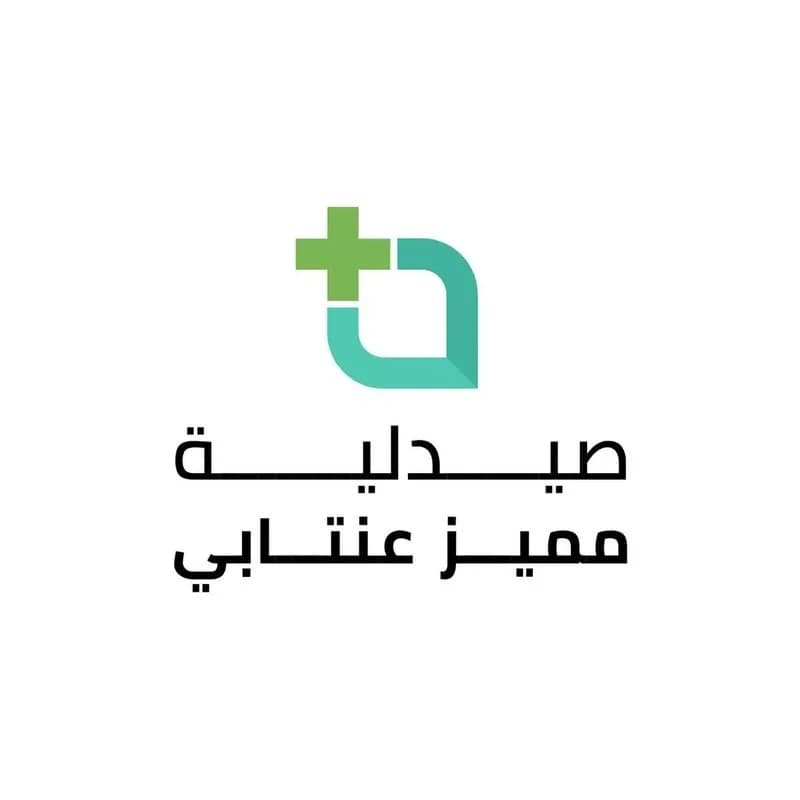 صيدلية مميز عنتابي