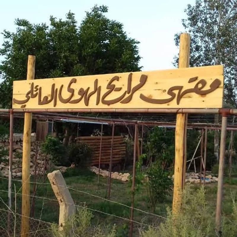 مرايح الهوى