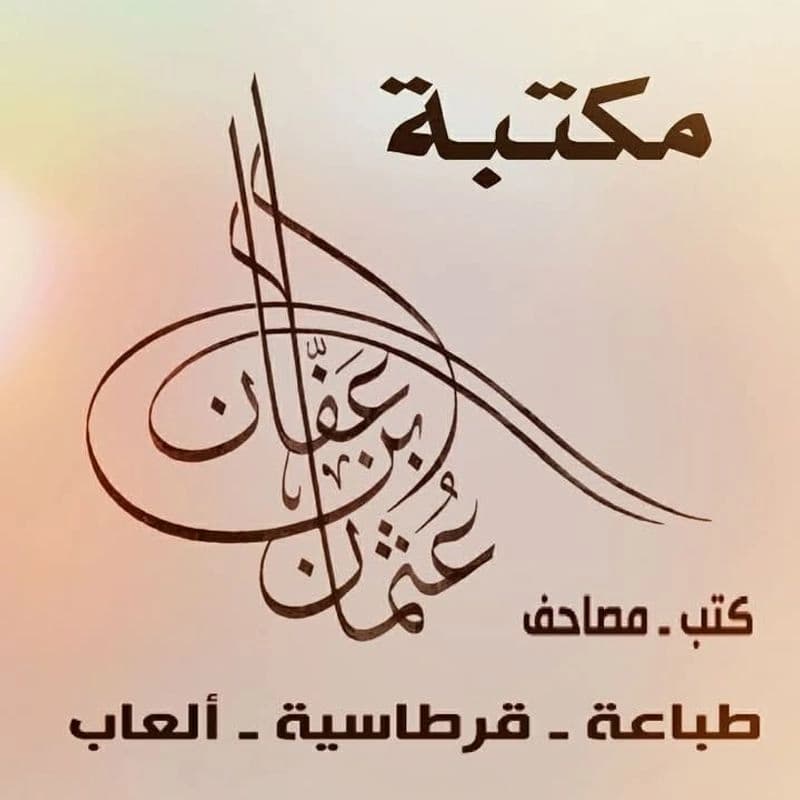 مكتبة عثمان بن عفان