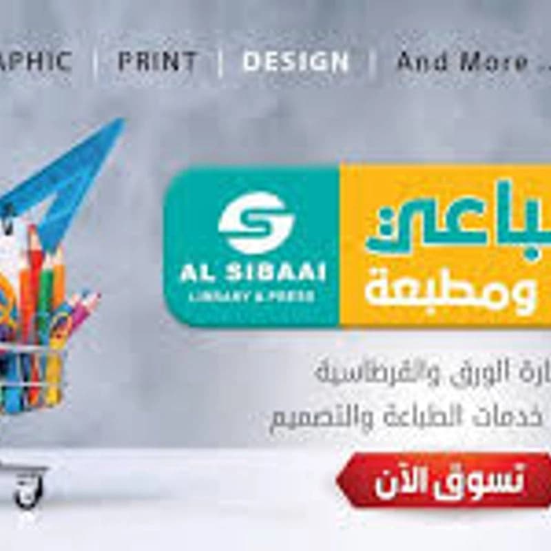 مكتبة السباعي تجارة قرطاسية تعهدات طباعية