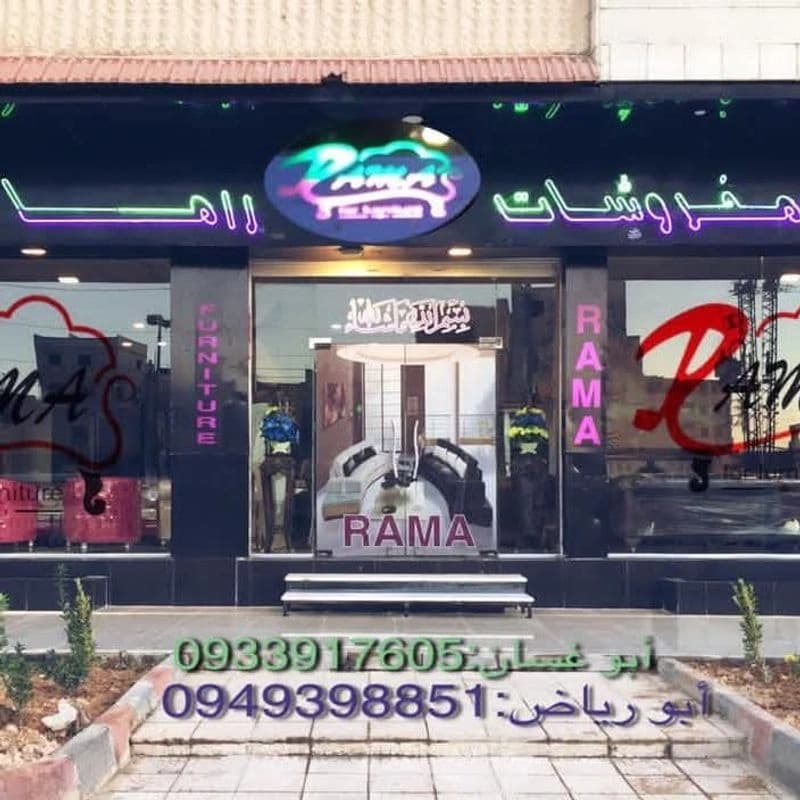 مفروشات راما