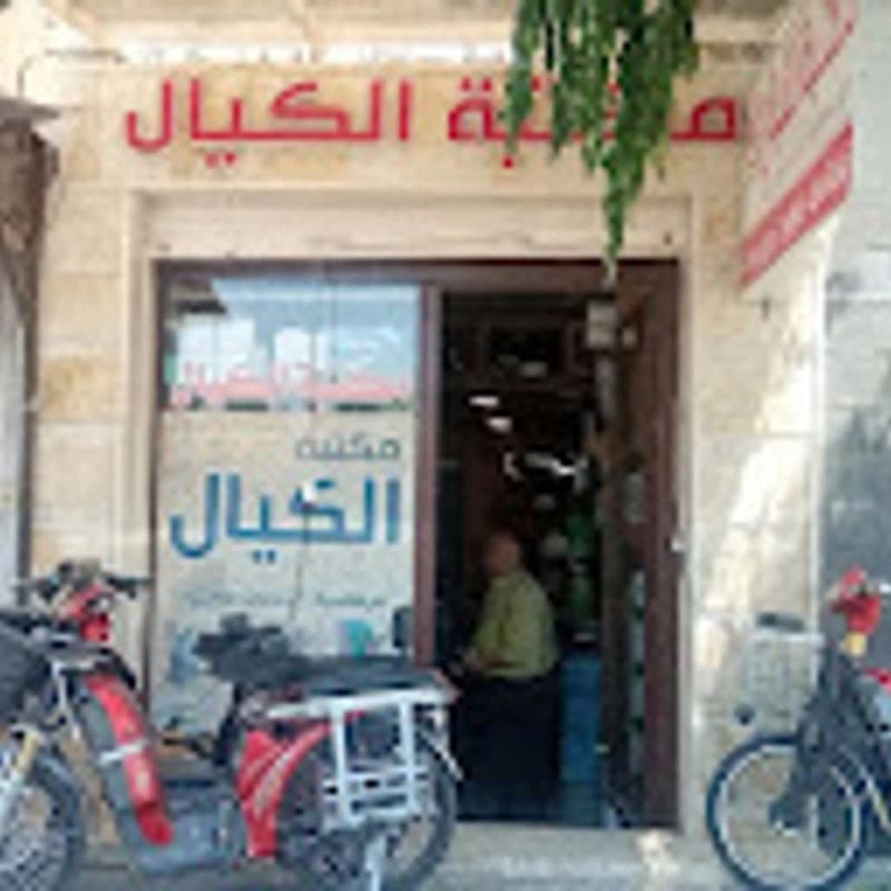 مكتبة الكيال