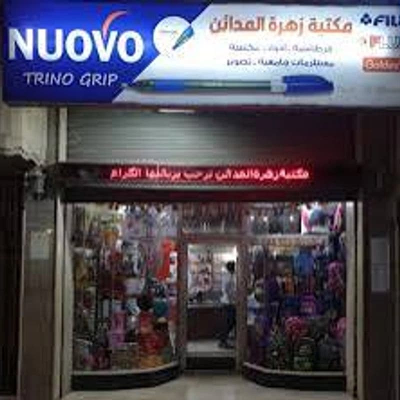 مكتبة زهرة المدائن