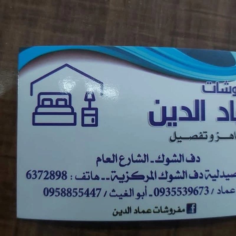 مفروشات عماد الدين