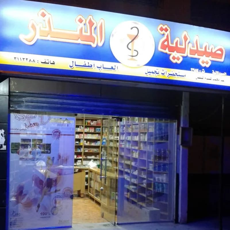 صيدلية المنذر