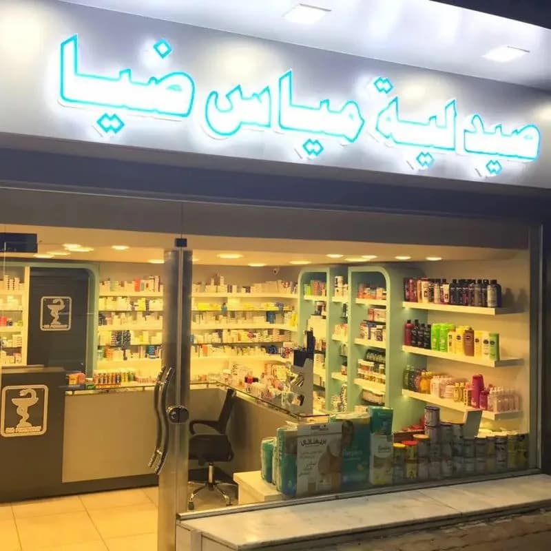 صيدلية مياس ضيا