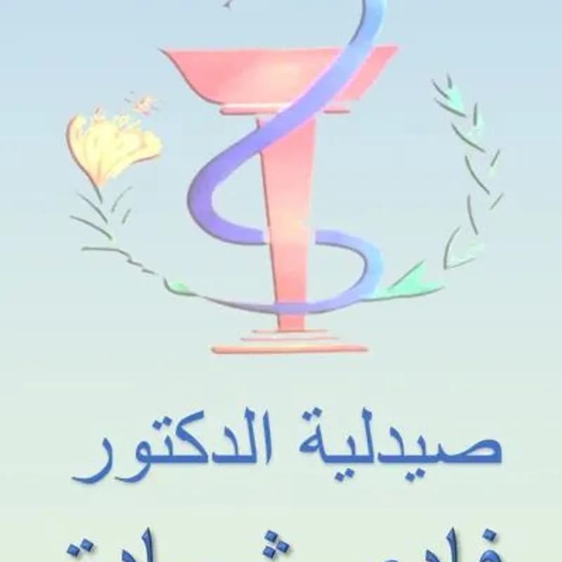 صيدلية فادي شحادة
