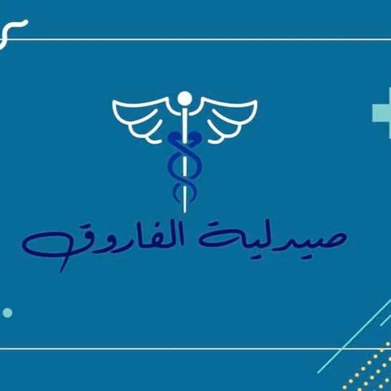 صيدلية الفاروق