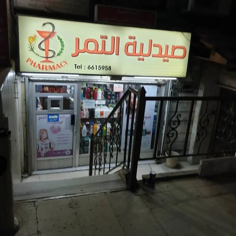 صيدلية التمر