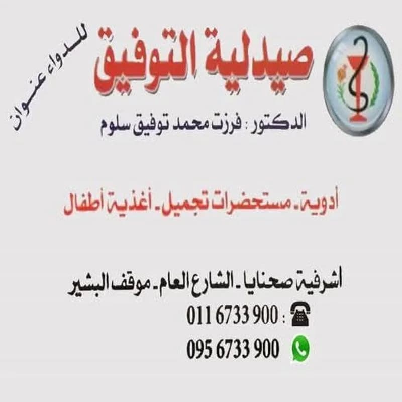 صيدلية التوفيق صحنايا