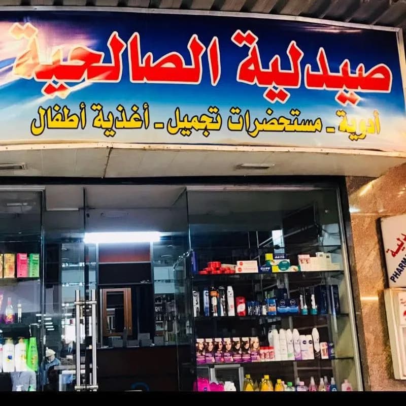 صيدلية الصالحية