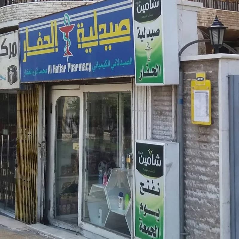 صيدلية الحفار