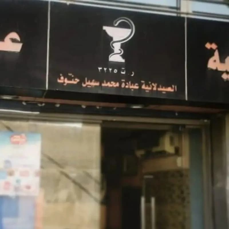 صيدلية عبادة حنوف