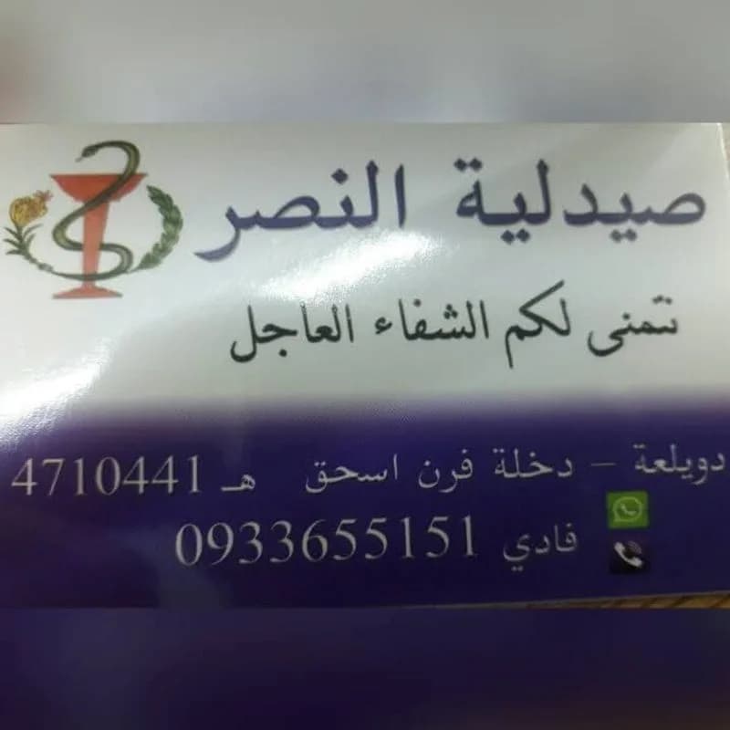 صيدلية تغريد النصر