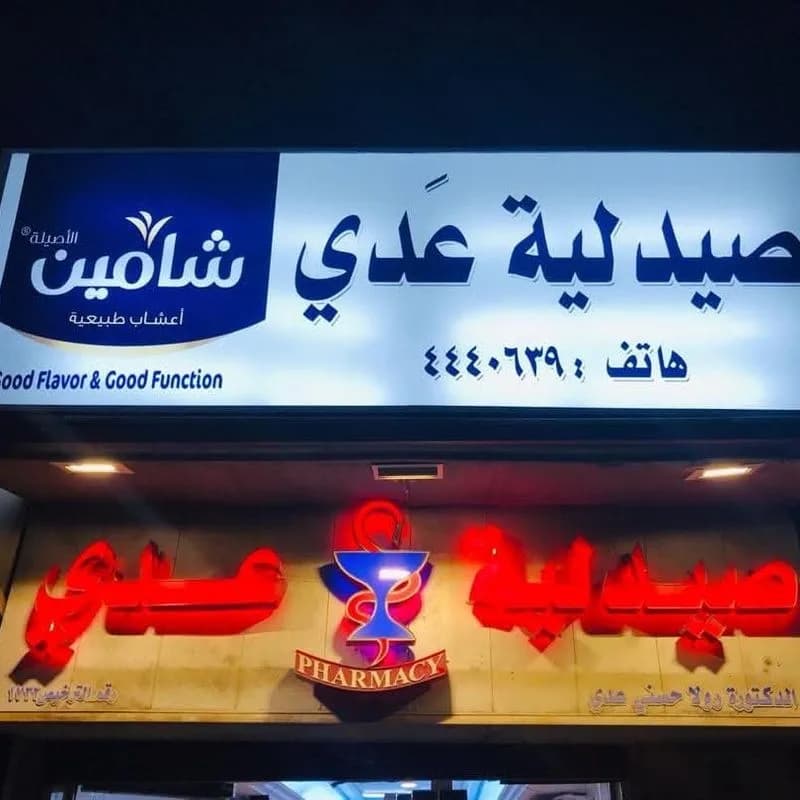 صيدلية عدي