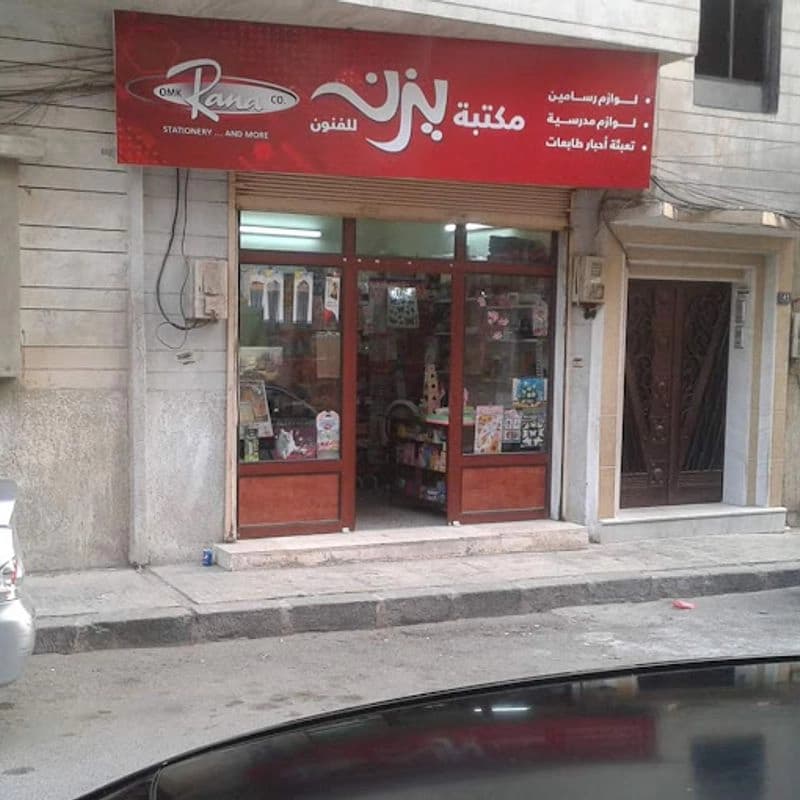 مكتبة يزن