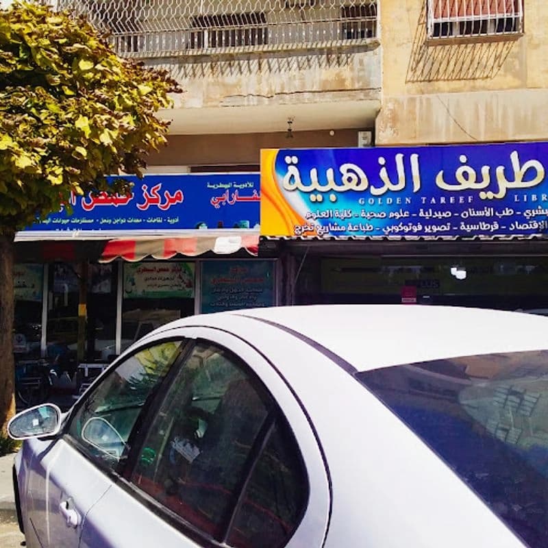 مكتبة طريف الذهبية