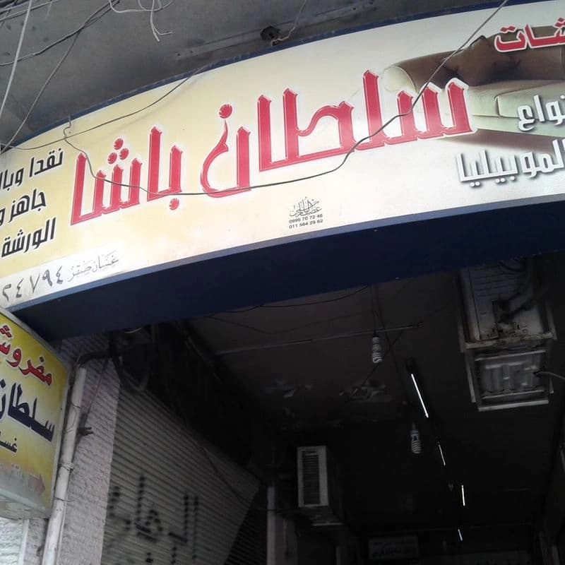 مفروشات سلطان باشا