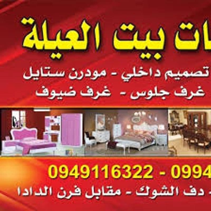 مفروشات بيت العيلة