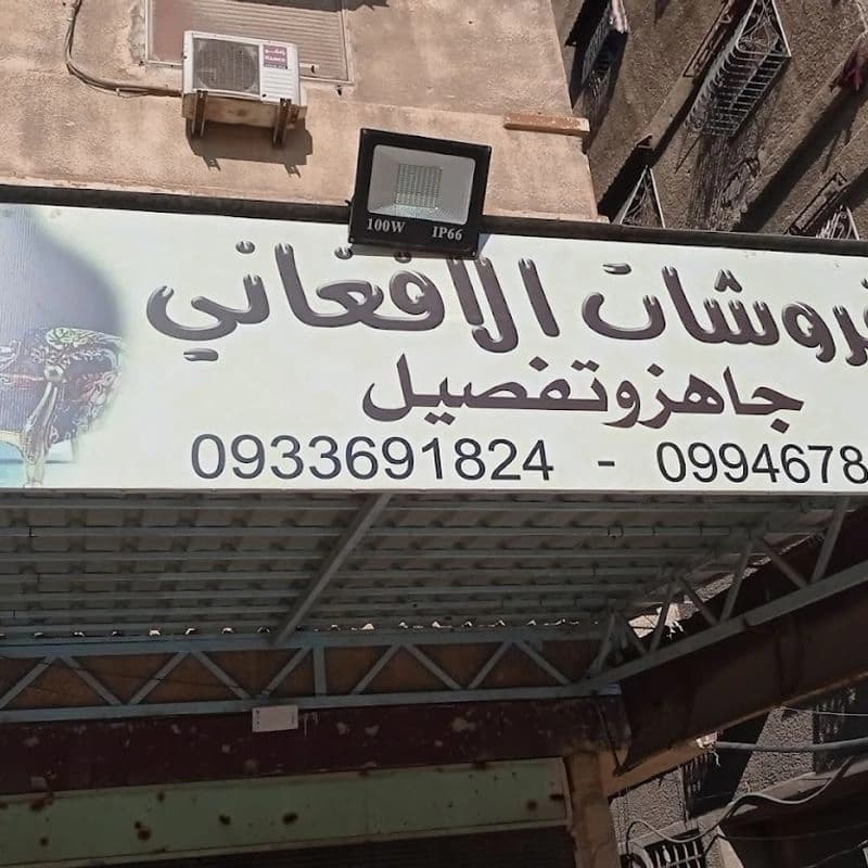 مفروشات الافغاني