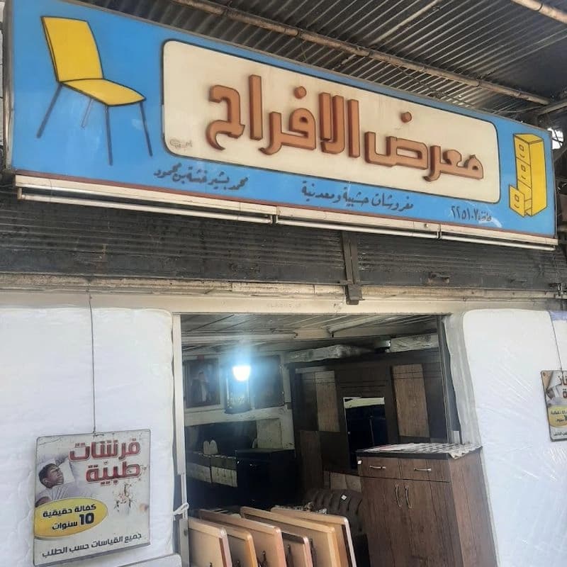معرض الافراح