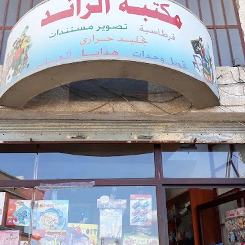 مكتبة الرائد
