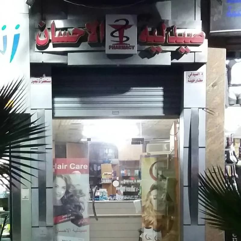 صيدلية إحسان