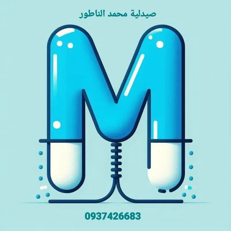 صيدلية محمد الناطور