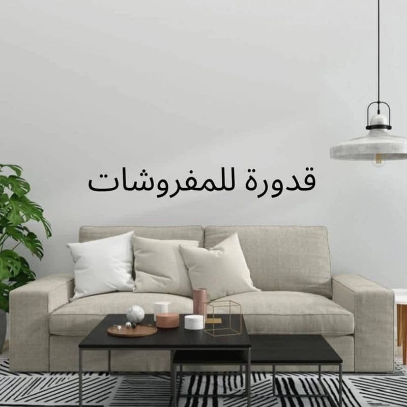 قدورة للمفروشات