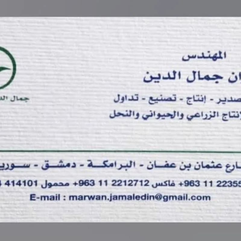 صيدلية جمال الدين _للزراعة