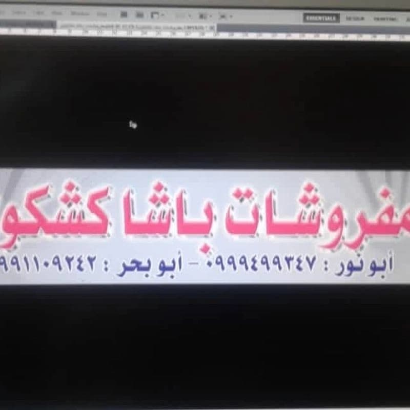 مفروشات باشا كشكول