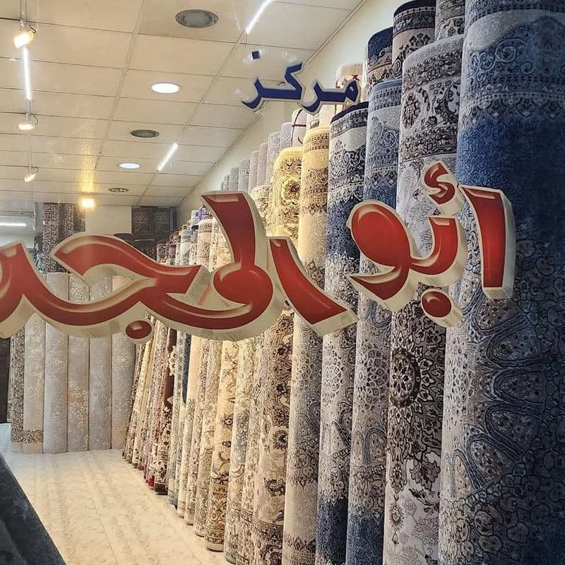 مفروشات ابو المجد البج