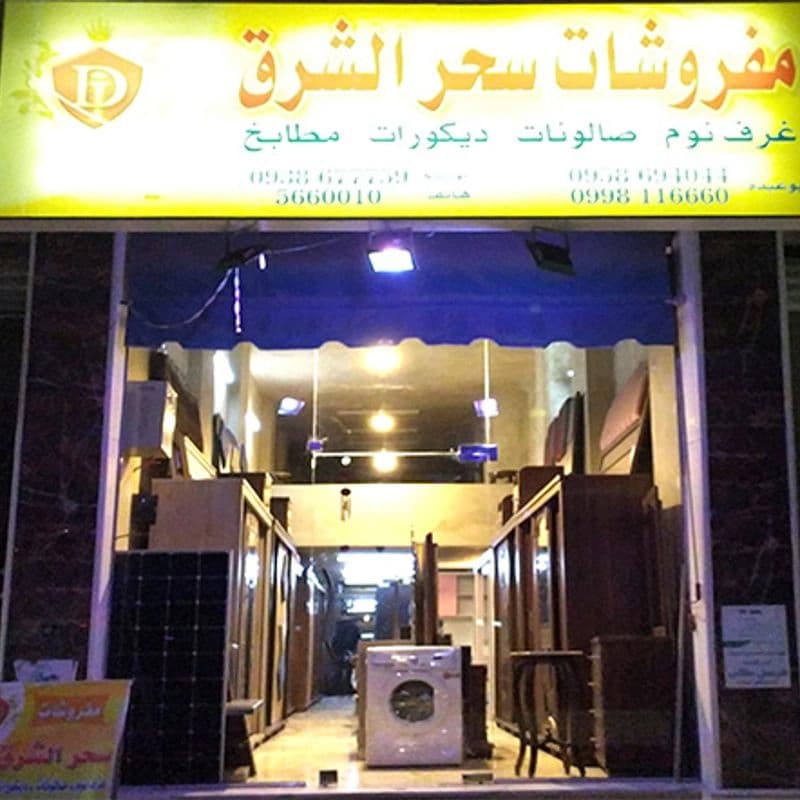 مفروشات سحر الشرق الرئيسي