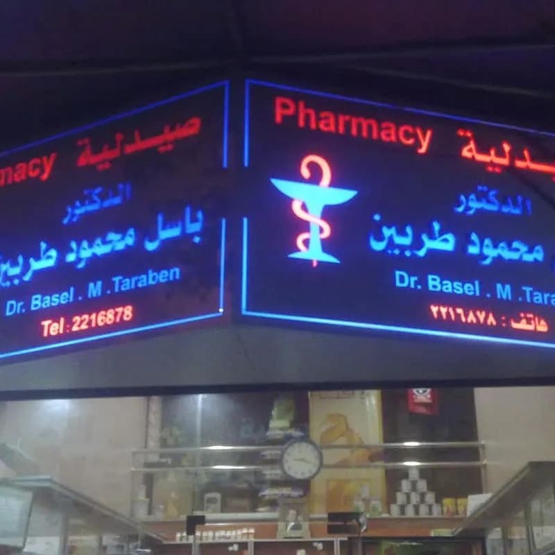 صيدلية د.باسل محمود طربين