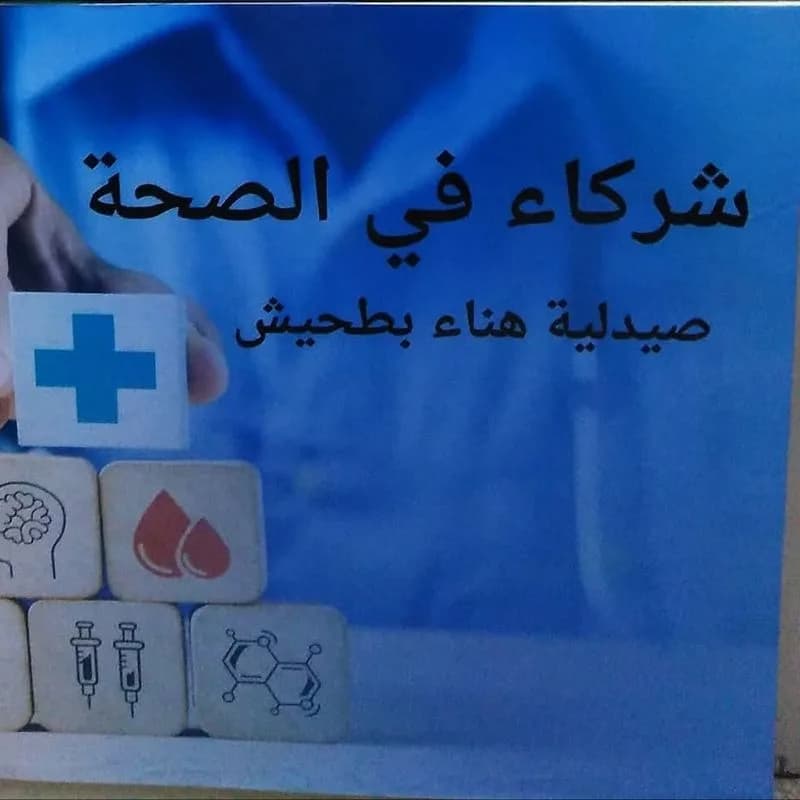 صيدلية هناء بطحيش