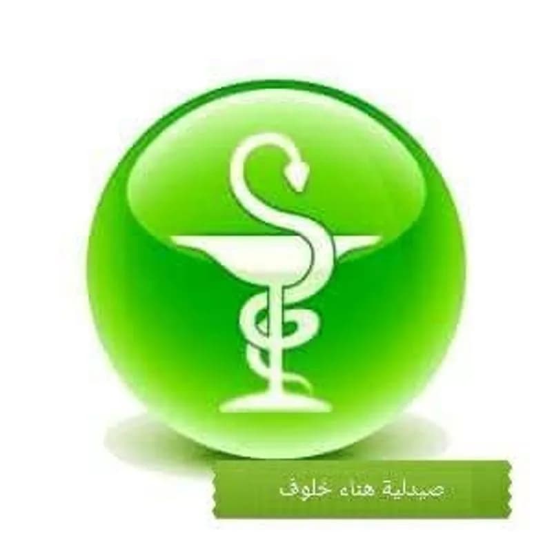 صيدلية هناء خلوف