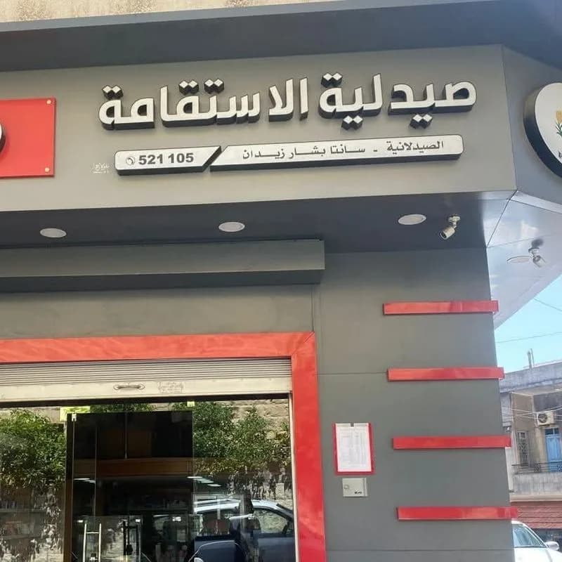 صيدلية الاستقامة