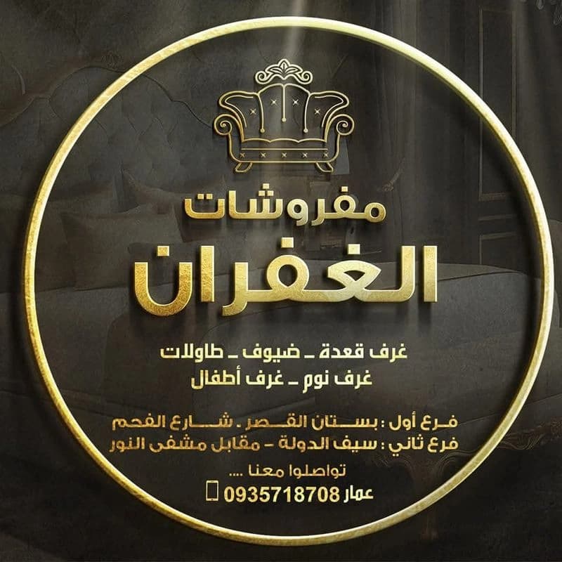 مفروشات الغفران
