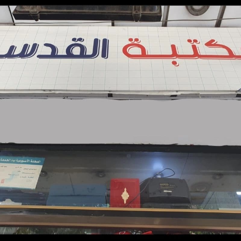 مكتبة القدسي