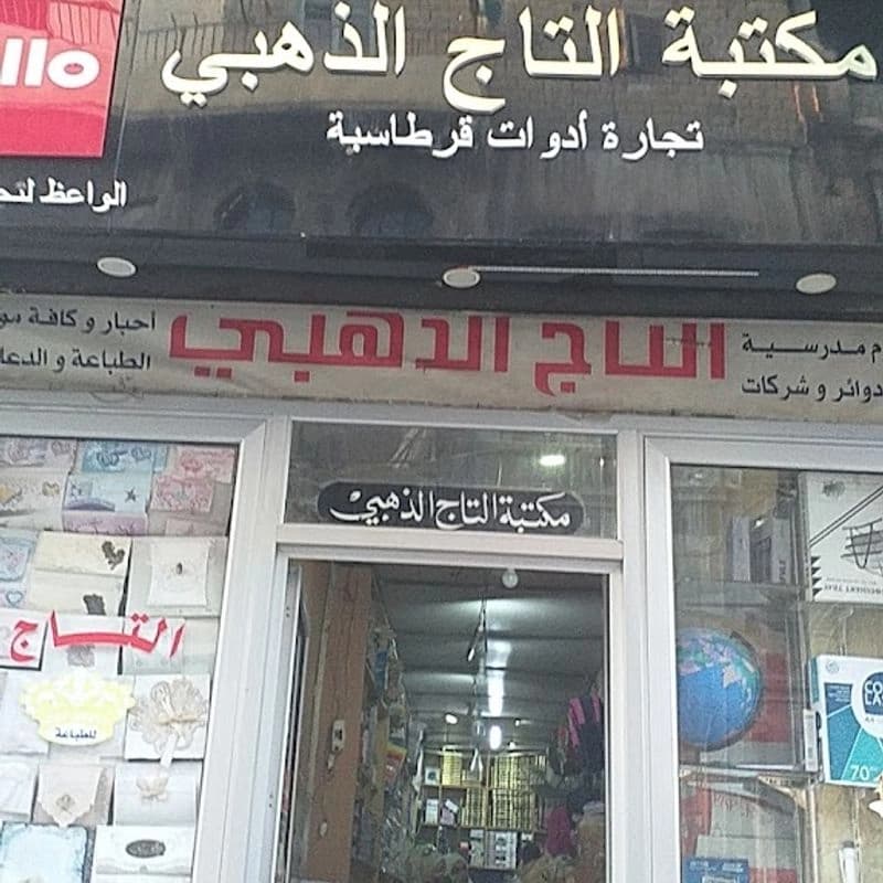 مكتبة تاج