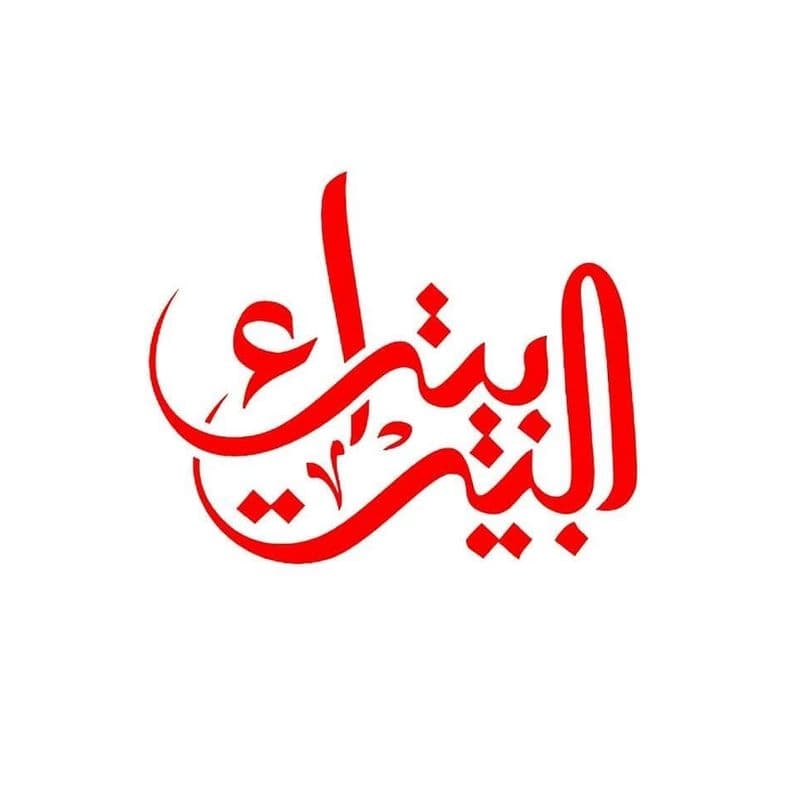 مفروشات البيت بيتك