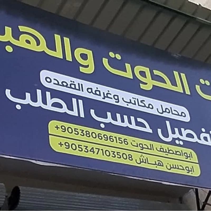 مفروشات هباش