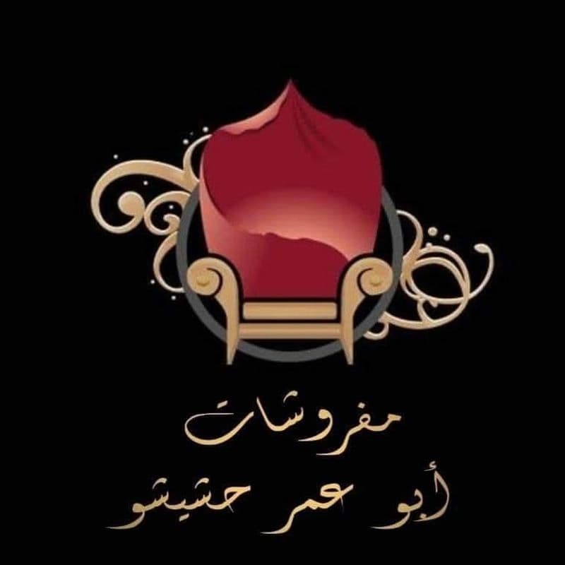 مفروشات ابو عمر الفرع الاول