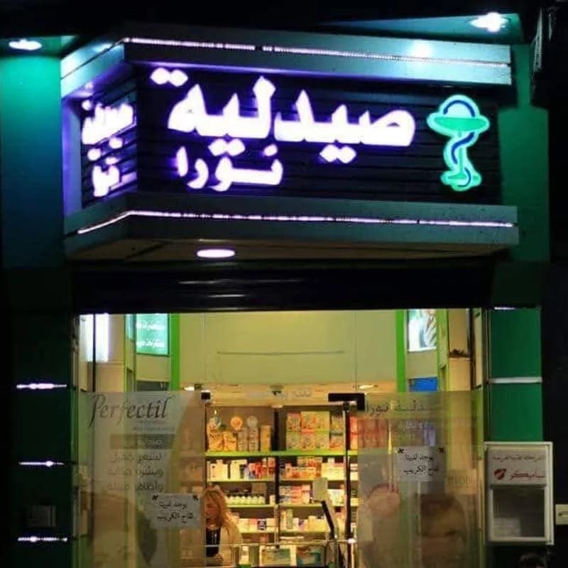 صيدلية نورا
