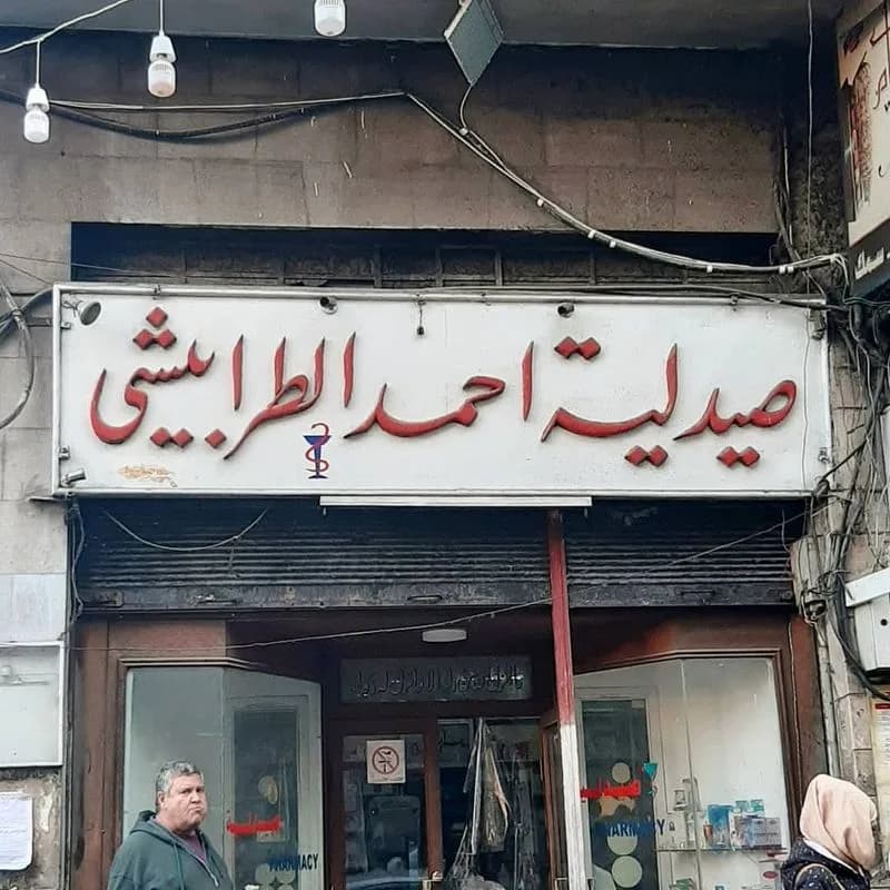 صيدلية أحمد طرابيشي