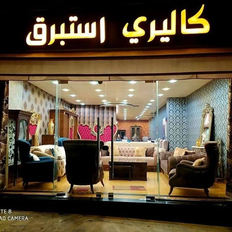مفروشات استبرق